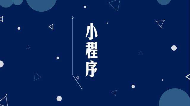 耿马微信小程序开发公司分析企业如何发挥小程序的作用